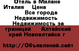 Отель в Милане (Италия) › Цена ­ 362 500 000 - Все города Недвижимость » Недвижимость за границей   . Алтайский край,Новоалтайск г.